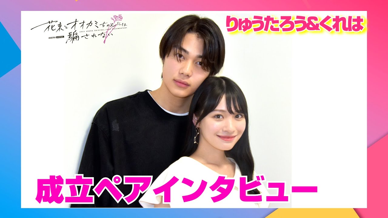 『花束オオカミ』成立ペアインタビュー　りゅうたろう＆くれは、年下男子の策略に「ハマった」！？