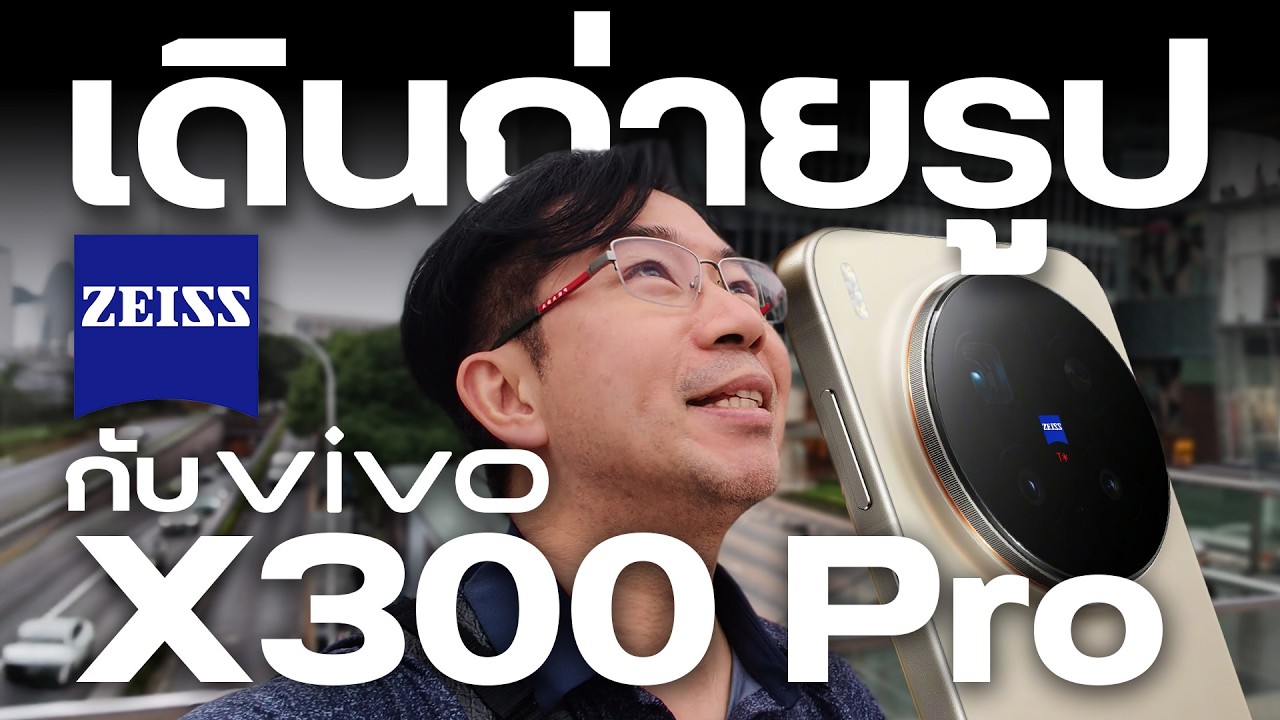 ลองกล้อง vivo X300 Pro พร้อมเทียบรุ่นเก่า X200 Pro ดีกว่าเดิมแค่ไหน ?