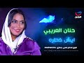 حنان العريبي ايش خطره Hanan Al Araibi 
