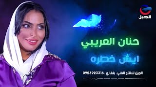 حنان العريبي ايش خطره Hanan Al-Araibi