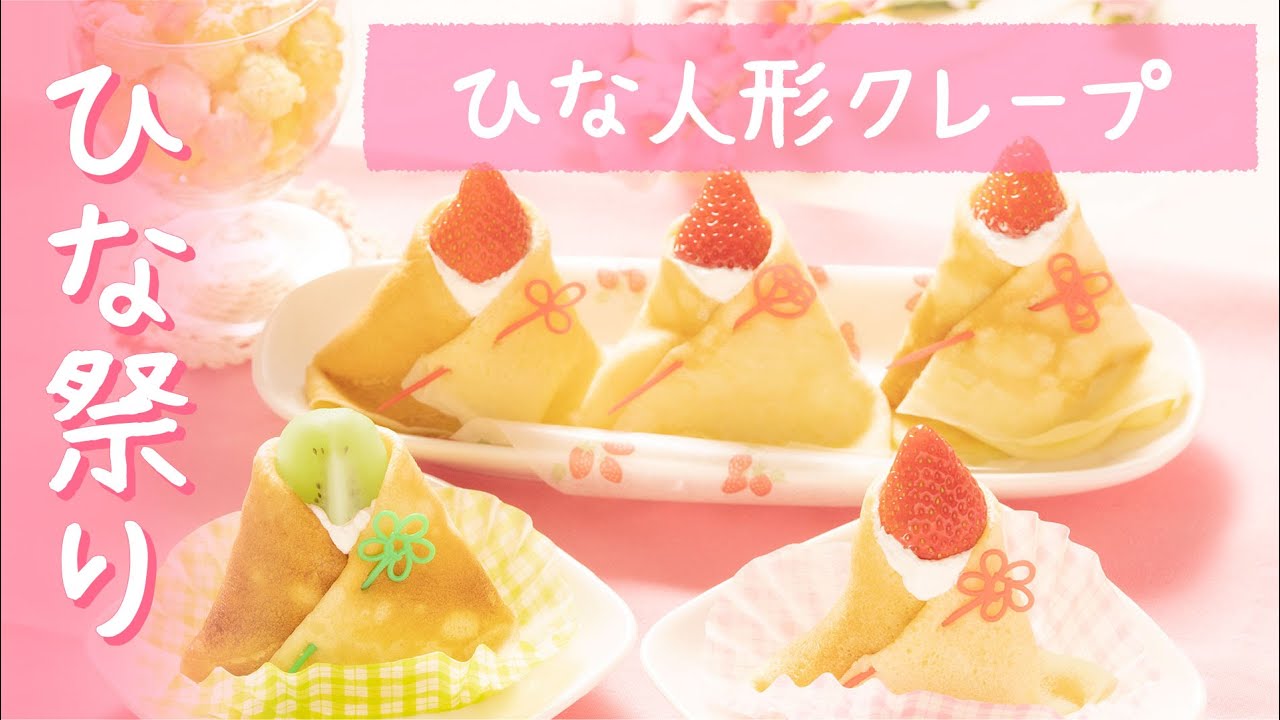 食べられるお雛様を作ろう！クレープメーカーで作るひな人形クレープ