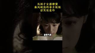 民国才女潘柳黛,乘风破浪的毒舌姐姐,怼哭张爱玲