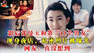 影后张曼玉和第“11个男友”现身夜店，私密照片被曝光，网友惊叹：真没想到……