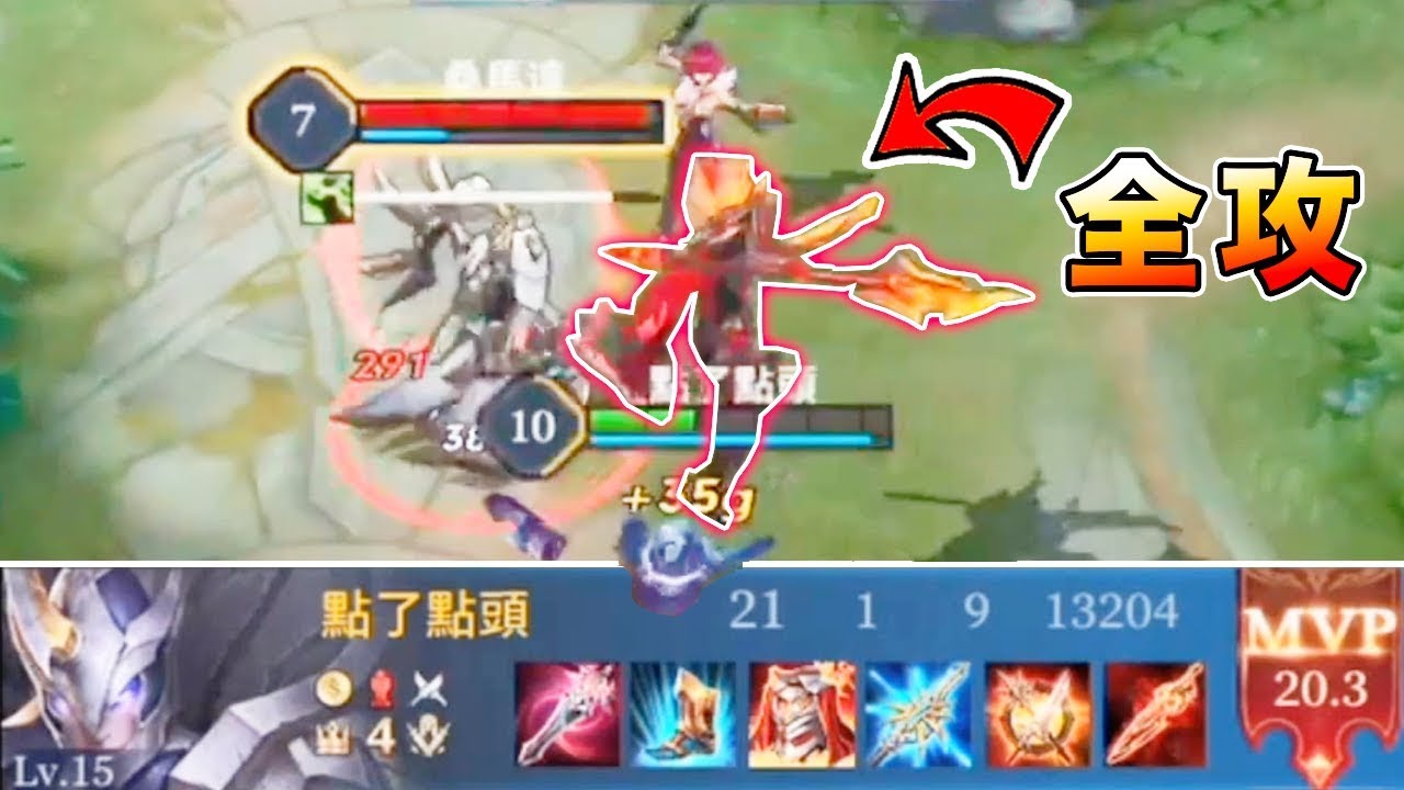 身穿全攻煉獄戰甲！起飛落地二十一殺！【傳說對決】