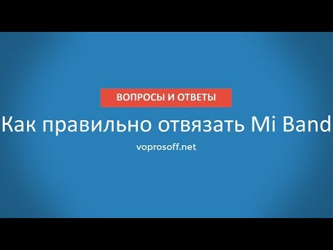 Как отвязать mi band 2 от аккаунта