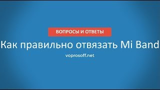 Как отвязать Mi Band 2 - подробная инструкция