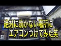 絶対に効かないエアコン！広い作業場に容量不足のエアコンをつけてみた！