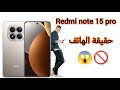 مراجعة هاتف ريدمي نوت 15 برو   15 