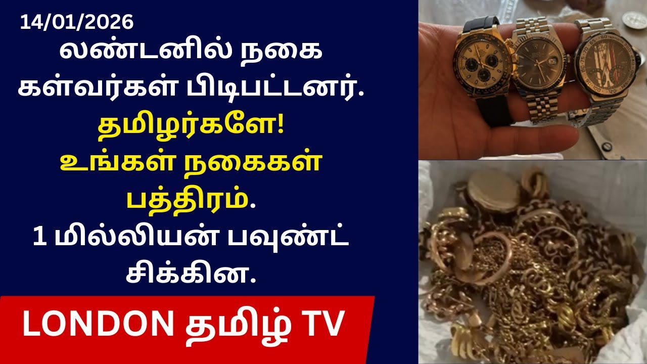 லண்டனில் நகை கள்வர்கள் பிடிபட்டனர்.தமிழர்களே!உங்கள் நகைகள்பத்திரம்.1 மில்லியன் பவுண்ட் சிக்கின.