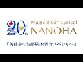 「魔法少女リリカルなのは」20周年記念セレクション特番　美佳子のお部屋-20周年スペシャル 特番予告