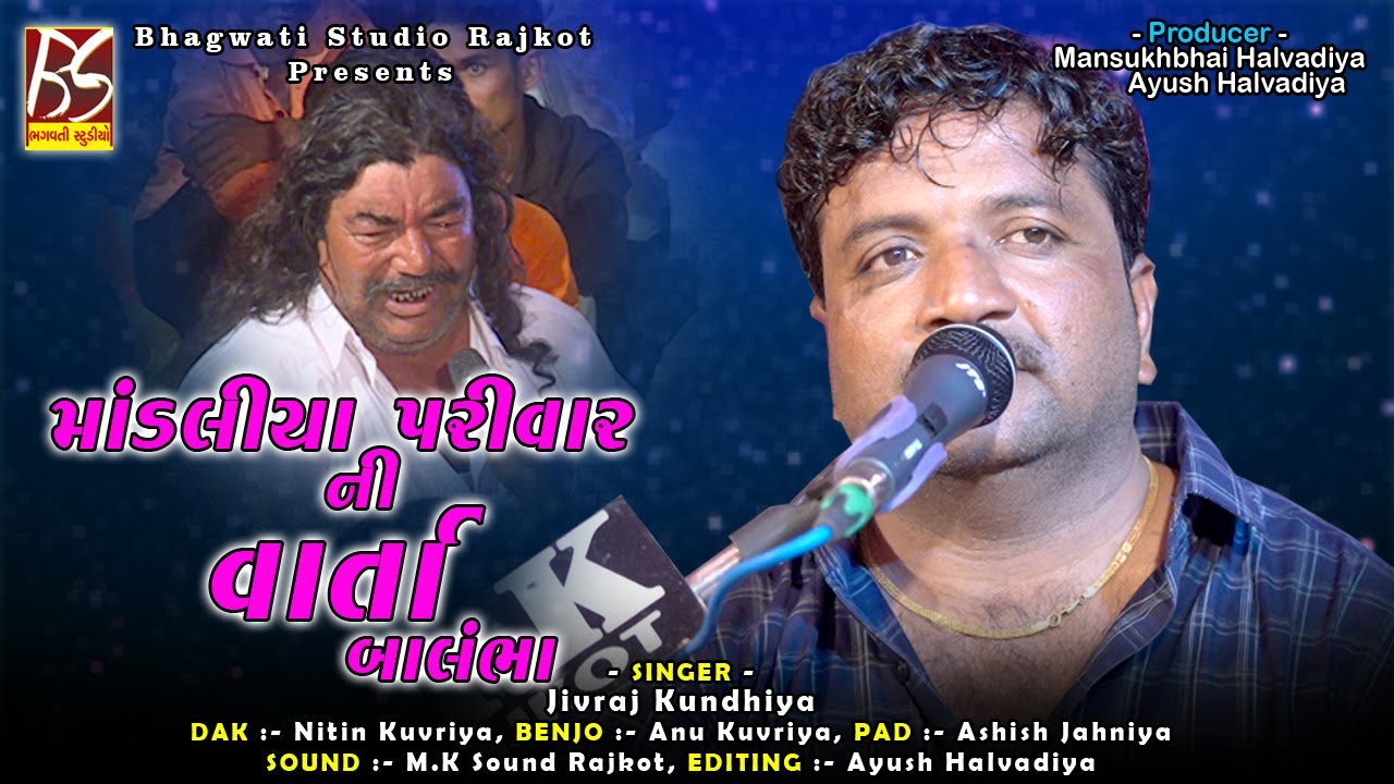 04 Varta | Mandaliya Parivar Ni Varta Balmbha | Jivraj Kundhiya | @BhagwatiStudioRajkot333 | Dakla