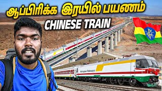 ஆப்பிரிக்காவிலும் சீனர்களா!!!  African Train Experience Travel Experience | Tamil Travel Channel