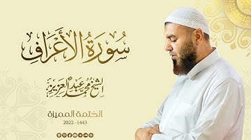 007 سورة الأعراف - الشيخ محمد عبد العزيز - الختمة المميزة 1443هـ