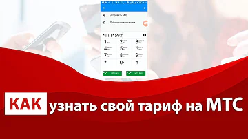 Как узнать стоимость звонков МТС