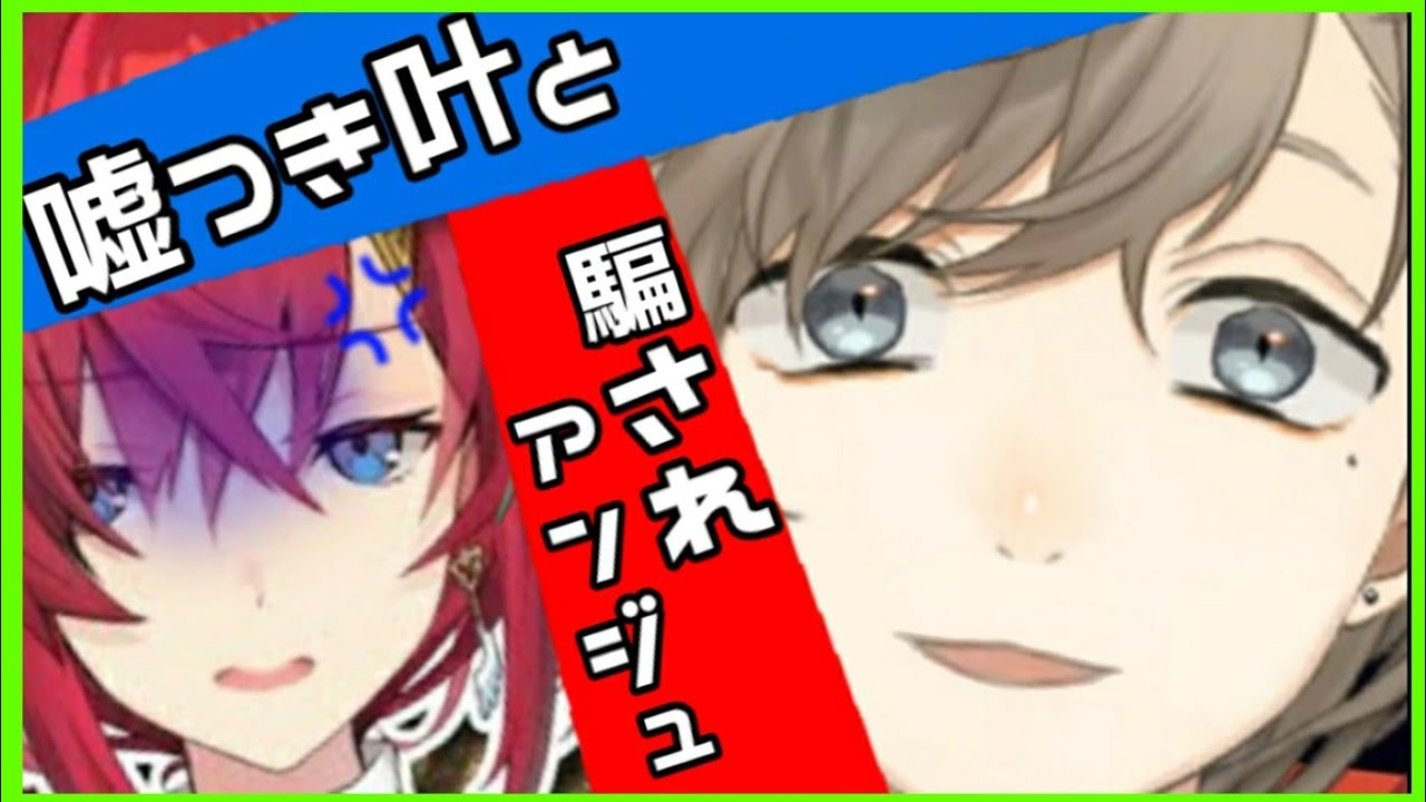 嘘つき叶と騙されアンジュ