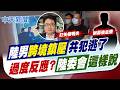 【賴正鎧報新聞】陸男跨境鎮壓"共犯逃了" "過度反應?"陸委會這樣說｜矢板明夫被打蕭美琴喊難眠 粉專:毒油沒表態  20260708 精華版  @中天電視CtiTv