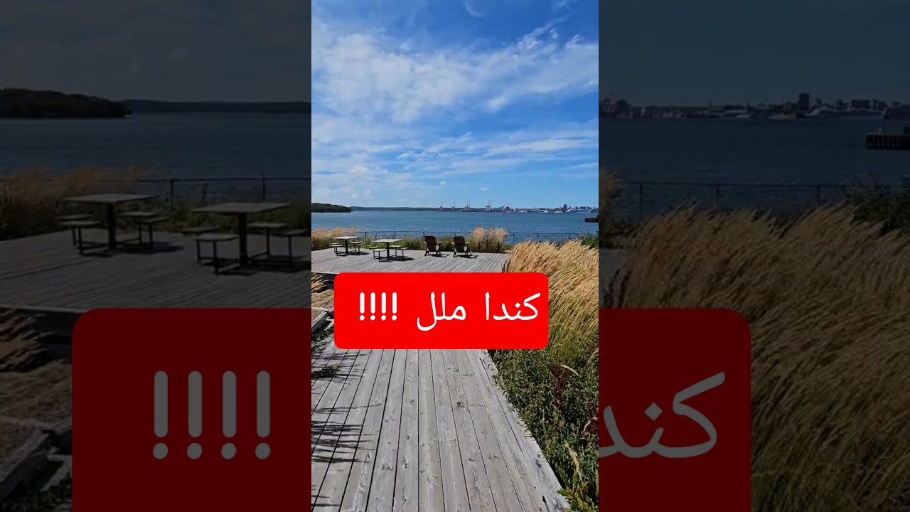 الأماكن المجانية الرائعة للاستمتاع و الترفيه في كندا#كندا #الهجرة_الى_كندا #كندا_ملل #travel #beach