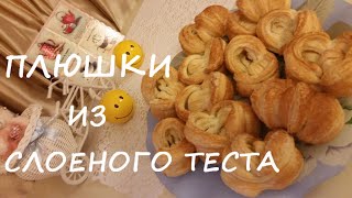 ПЛЮШКИ "САХАРНЫЕ" из слоеного теста | Рецепты кафе "У Катрин" | Вегетарианские рецепты ПЛЮШКИ "САХАРНЫЕ" из слоеного теста | Рецепты кафе "У Катрин" | Вегетарианские рецепты