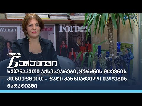 ხელნაკეთი აქსესუარები, ყურძნის მტევნის კონცეფციით - ფატი კახნიაშვილი ქალების ნარატივში