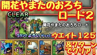 【ドラクエタクト】開花やまたのおろちロード２をウエイト１２５以下＆７ターン以内でクリアできる編成を紹介！