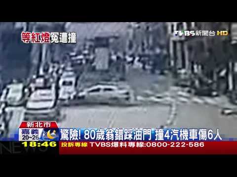 驚險！80歲翁錯踩油門　撞4汽機車傷6人