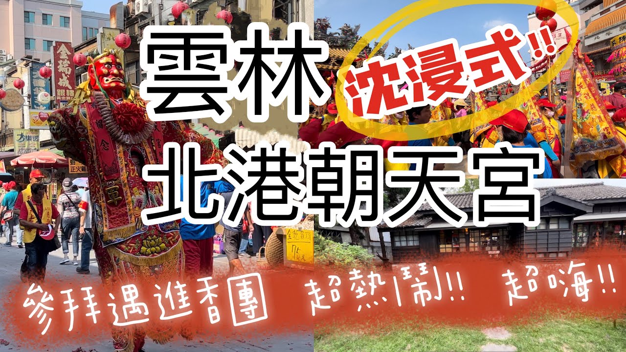 【TVBS】北港朝天宮上演全武行　2進香團火爆械鬥