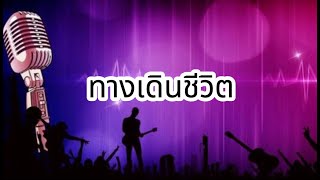 ทางเดินชีวิต - ธีเดช ทองอภิชาติ x อ.ไข่ มาลีฮวนน่า