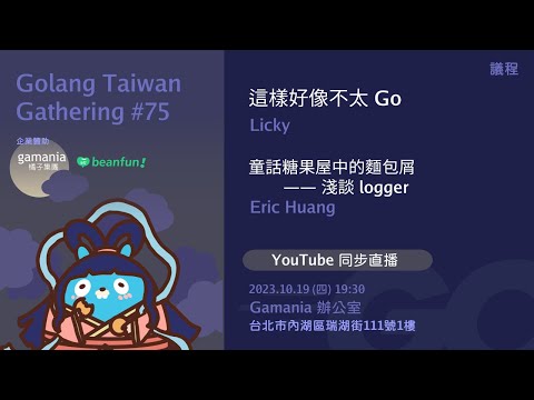 Golang Taiwan Gathering #75 @Gamania