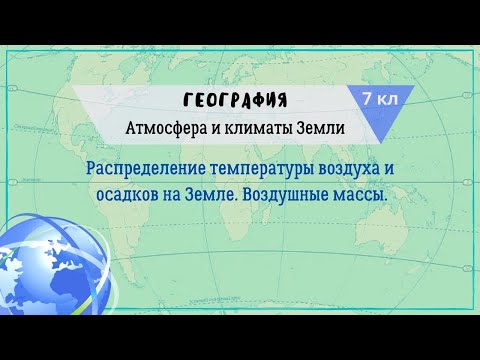 География 7 кл Кopинская §4 Распределение температуры воздуха и осадков на Земле. Воздушные массы