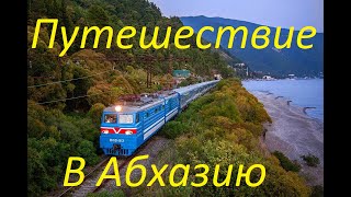 Путешествие На поезде 353 Пермь-Адлер В Гагры Республика Абхазия.(1Серия)