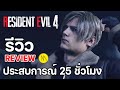 Resident Evil 4 Remake : รีวิว - Review : ประสบการณ์ 25 ชั่วโมง