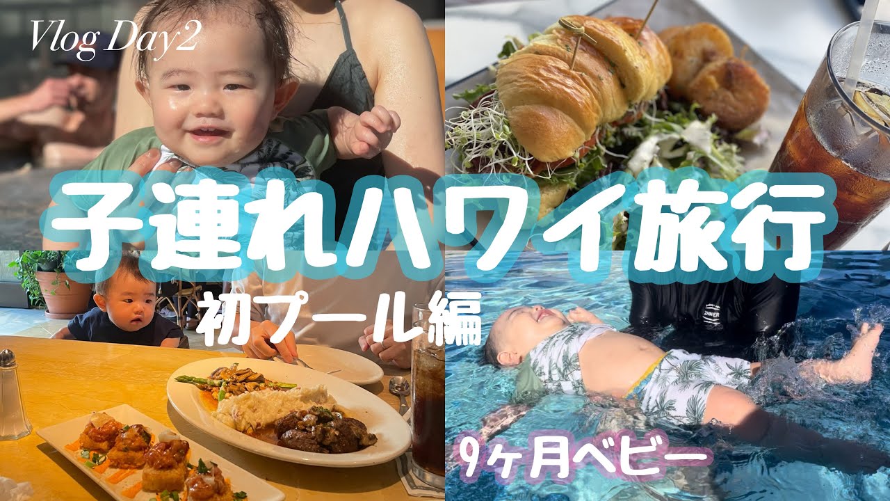 子連れハワイ旅行2日目【初プール編】9ヶ月