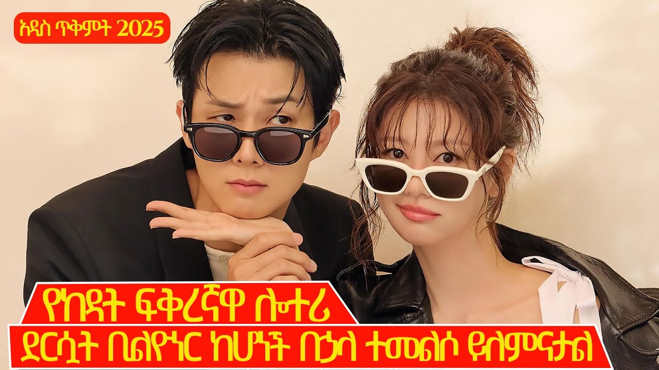 የከዳት ፍቅረኛዋ ሎተሪ ደርሷት ቢልዮነር ከሆነች በኃላ ተመልሶ ይለምናታል | N2BMD