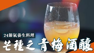 24節氣養生料理製作教學「芒種之青梅酒釀」