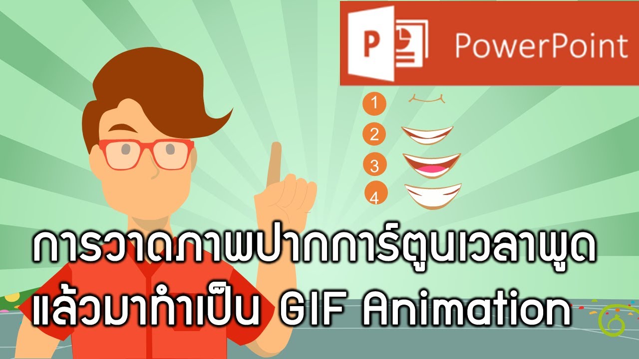 วิธีการวาดปากการ์ตูนพูดด้วย PowerPoint แล้วไปทำเป็น Gif Animation