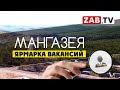 «Мангазея Золото» принимает жителей Дальнего Востока на работу в Забайкальском крае