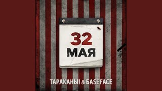 Смотреть клип 32 Мая (Baseface Remix)