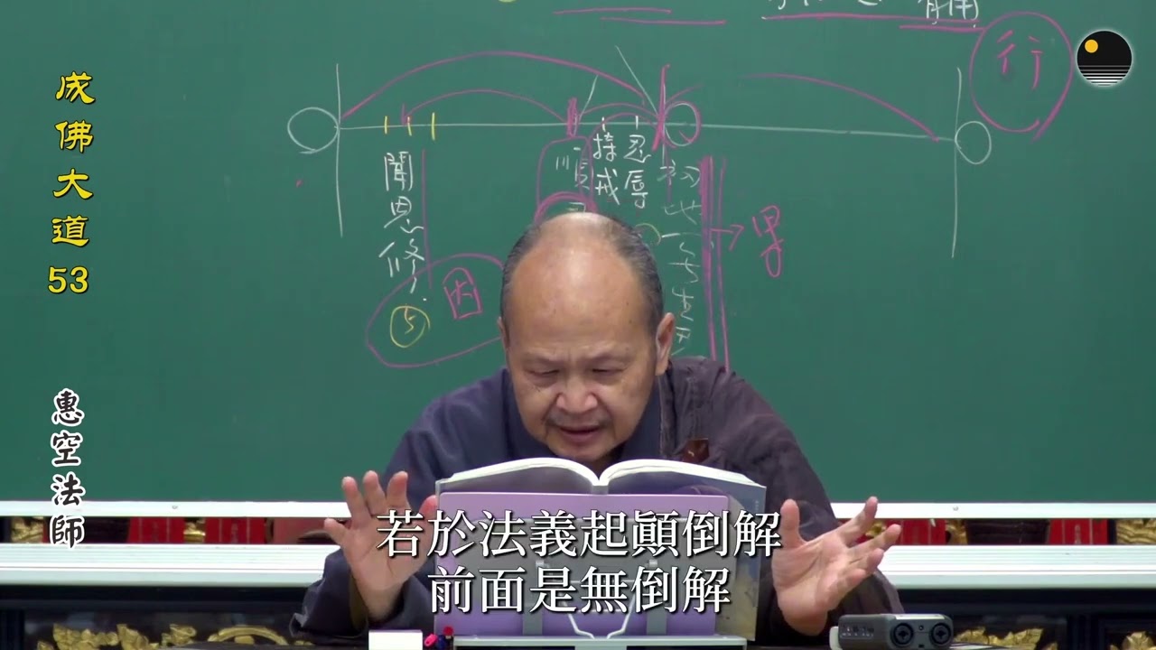 「順忍」經證之五 — 聞思修 _ 《成佛大道》第53集（惠空法師主講）