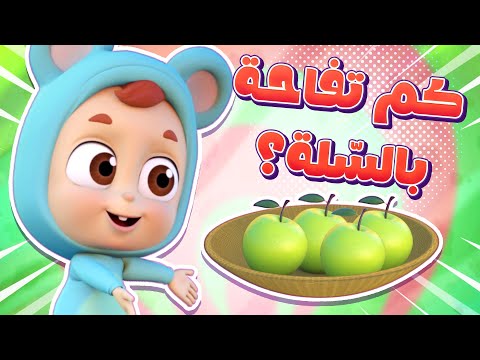 أغنية كم فاكهة في السلة قناة نونو بيبي