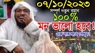 07/10/2023 afsari waz | afsari new waz 2023 | rafiqullah afsari waz 2023 | রফিক উল্লাহ আফসারী ওয়াজ