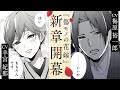 【傷モノの花嫁】新章・第４巻あらすじ／cv:羊宮妃那・梅原裕一郎・戸松遥