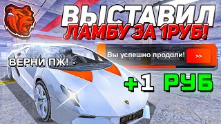 +100КК! ВЫСТАВИЛ LAMBORGHINI SESTO за 1 РУБЛЬ на АУК в БЛЕК РАША! ЗАРАБОТАЛ НА ОБНОВЕ - BLACK RUSSIA