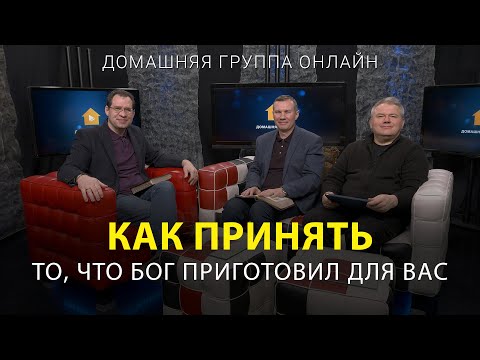 Как принять то, что Бог приготовил для Вас – Домашняя группа с Риком Реннером (16.01.2023)