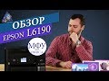 Обзор Epson L6190. МФУ для офиса