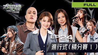 🎤【《逆水寒》冠名|#大學聲YOUNGVOICE|EP24 進行式(積分賽Ⅰ)🔥】決賽首戰,積分賽正式開打!💥