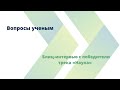 Ученые отвечают на вопросы про науку | Лидеры России