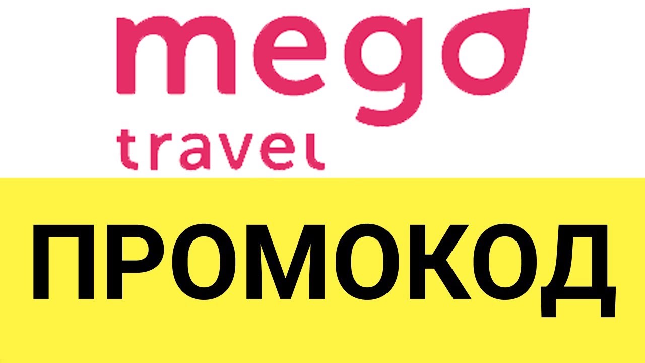 Aroma butik промокод. Mego Travel промокод. Mego Travel промокод 2022. Mego Travel промокод 2023. Mego Travel купоны.