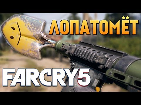 FAR CRY 5 -  ЛОПАТОМЕТ. НОВОЕ СЕКРЕТНОЕ ОРУЖИЕ! ГДЕ ВЗЯТЬ?