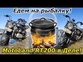 Карманный мотовездеход Motoland RT200 в деле! Много грязи, рыбалка, костёр! Настоящий тест- драйв!