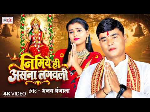 निमिये ही असना लगवली - Nimiye Hi Asna Lagawali | Ajay Anjana | Bhojpuri Devi Geet | Video Song